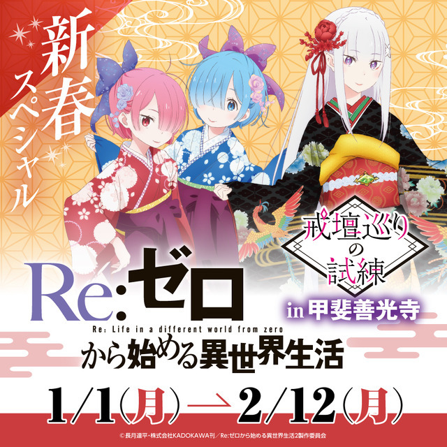 「戒壇巡りの試練～新春スペシャル～」イメージ（C）長月達平・株式会社KADOKAWA刊／Re：ゼロから始める異世界生活2製作委員会