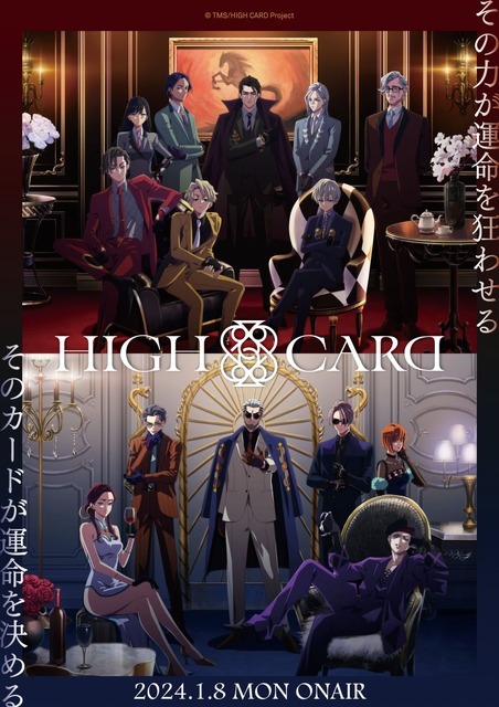 TVアニメ『HIGH CARD season 2』（ポスタービジュアル（C）TMS/HIGH CARD Project