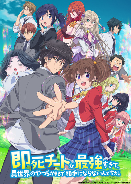 『即死チートが最強すぎて、異世界のやつらがまるで相手にならないんですが。』キービジュアル藤孝剛志／アース・スター エンターテイメント／即死チート製作委員会