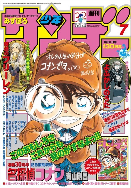 「週刊少年サンデー」2024年第7号（C）青山剛昌／小学館