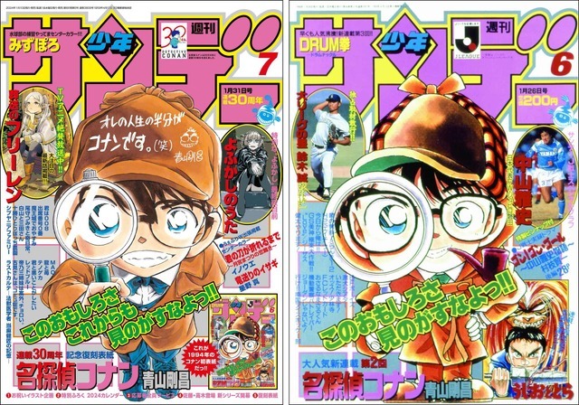 「週刊少年サンデー」2024年第7号／1994年第5号（C）青山剛昌／小学館