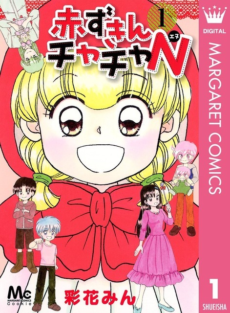 赤ずきんチャチャN1（マーガレットコミックスDIGITAL） 彩花みん（著） 形式: Kindle版　出典：Amazon