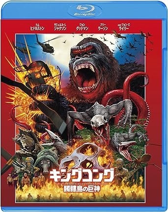 『キングコング:髑髏島の巨神』 [Blu-ray]トム・ヒドルストン（出演）, サミュエル・L・ジャクソン（出演）, & 1 その他  形式: Blu-ray　出典：Amazon