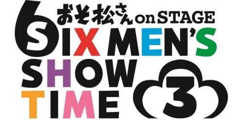 「おそ松さんon STAGE～SIX MEN’S SHOW TIME 3～」が2019年冬に上演決定