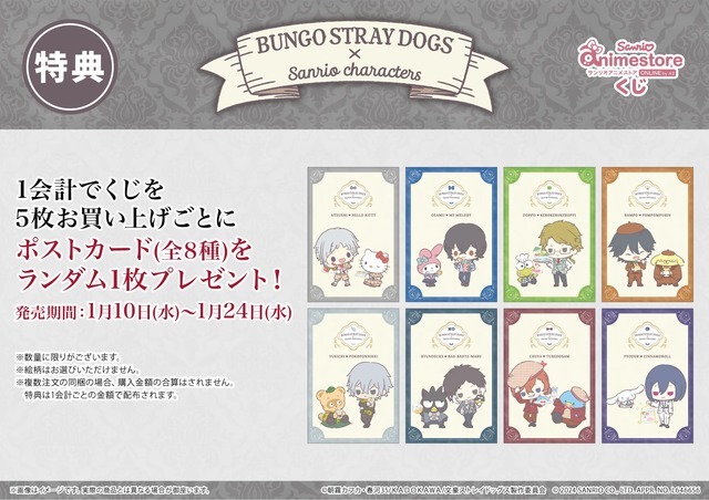 購入特典「サンリオアニメストアくじ」限定ポストカード(C)朝霧カフカ・春河35/ＫＡＤＯＫＡＷＡ/文豪ストレイドッグス製作委員会(C) 2024 SANRIO CO., LTD. APPR. NO. L646656