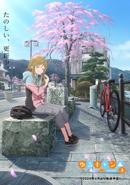『ゆるキャン△ SEASON3』イメージビジュアル第5弾（C）あfろ・芳文社／野外活動プロジェクト