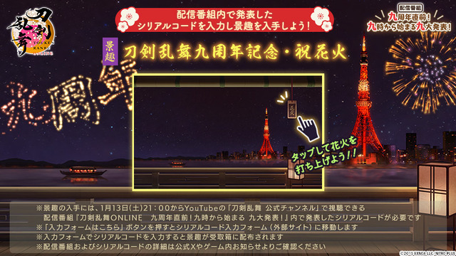 限定景趣「刀剣乱舞九周年記念・祝花火」（C）2015 EXNOA LLC/NITRO PLUS