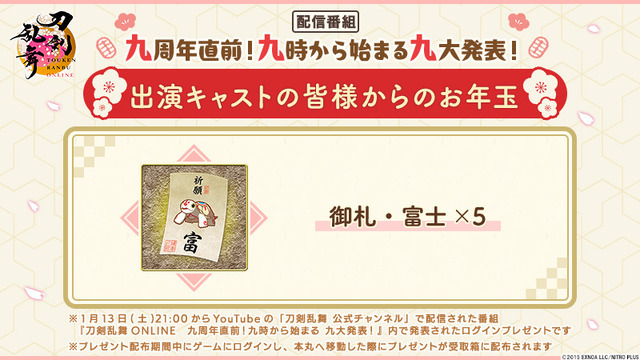 『刀剣乱舞ONLINE　九周年直前！九時から始まる 九大発表！』施策（C）2015 EXNOA LLC/NITRO PLUS