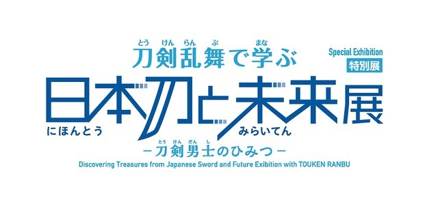 「刀剣乱舞で学ぶ 日本刀と未来展 －刀剣男士のひみつ－」（C）2015 EXNOA LLC/NITRO PLUS