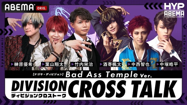 【ナゴヤ・ディビジョン】 DIVISION CROSS TALK Bad Ass Temple Ver