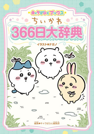 「キャラぱふぇブックス ちいかわ 366日大辞典」1,320円（税込）（C）nagano