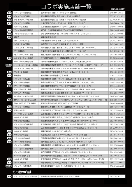 コラボ実施店舗一覧