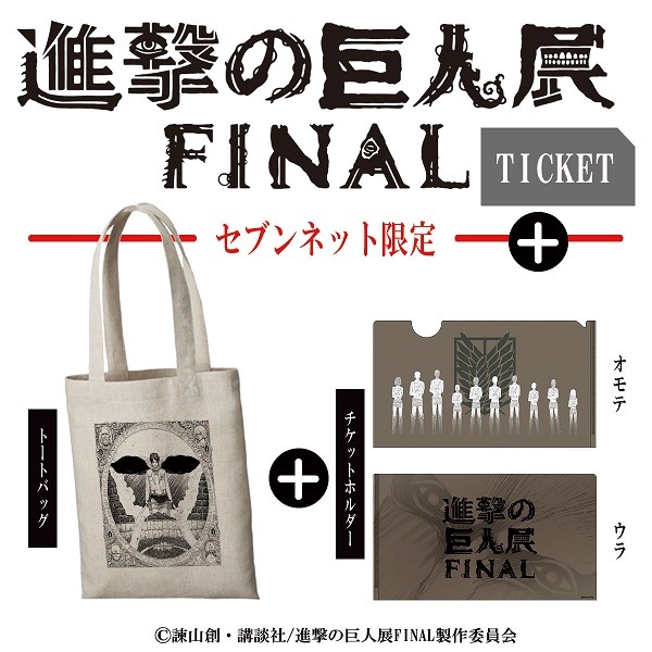 『進撃の巨人展FINAL』通常前売りチケット、グッズ付き前売りチケット販売開始