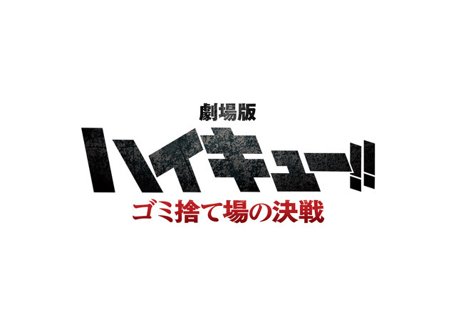 『劇場版ハイキュー!!! ゴミ捨て場の決戦』タイトルロゴ（C）「ハイキュー‼」製作委員会（C）古舘春一／集英社