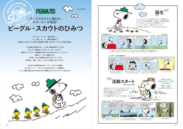 『スヌーピー』「SNOOPY in Nature　BEAGLE SCOUTS 50years」1,980円（税込）（C）2024　Peanuts Worldwide LLC