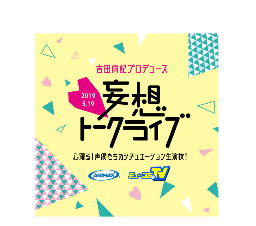 【プレゼント】「吉田尚記プロデュース 妄想トークライブ」ペア参加5組10名様