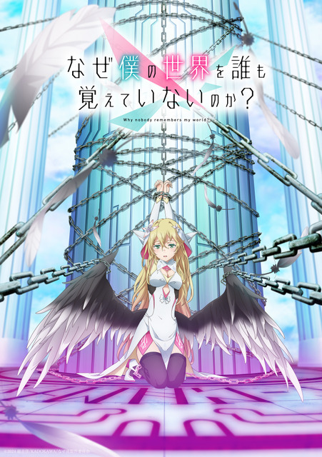 『なぜ僕の世界を誰も覚えていないのか？』ティザービジュアル（C）2024 細音啓/KADOKAWA/なぜ僕製作委員会