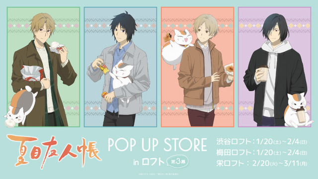 「夏目友人帳 POP UP STORE in ロフト 第参幕」（C）緑川ゆき・白泉社／「夏目友人帳」製作委員会