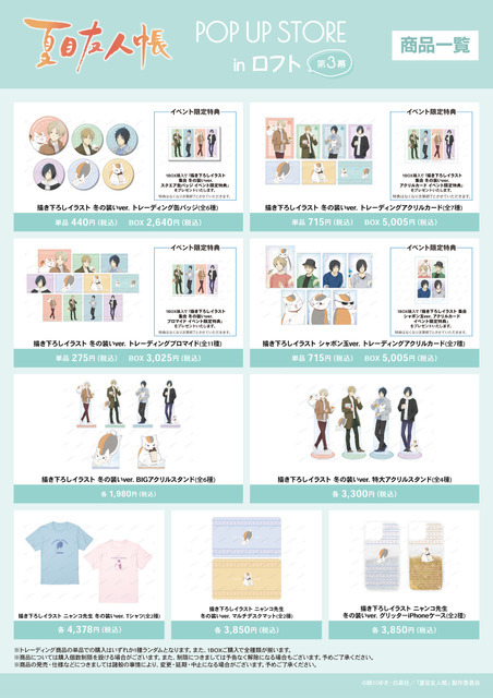 「夏目友人帳 POP UP STORE in ロフト 第参幕」イベント先行販売グッズ情報（C）緑川ゆき・白泉社／「夏目友人帳」製作委員会