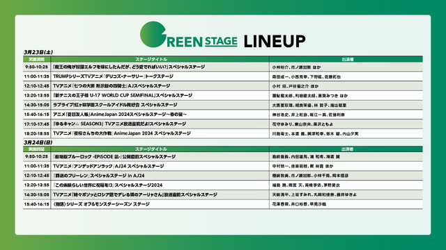 「AnimeJapan 2024」GREEN STAGE LINEUP