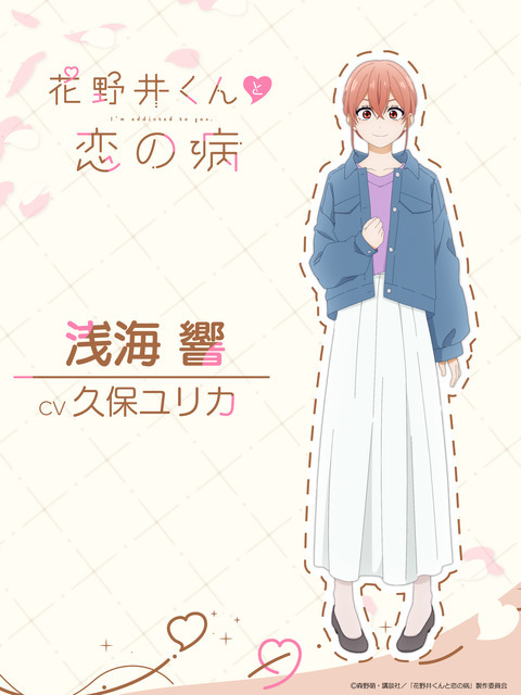 『花野井くんと恋の病』浅海響（CV.久保ユリカ）（C）森野萌・講談社／「花野井くんと恋の病」製作委員会