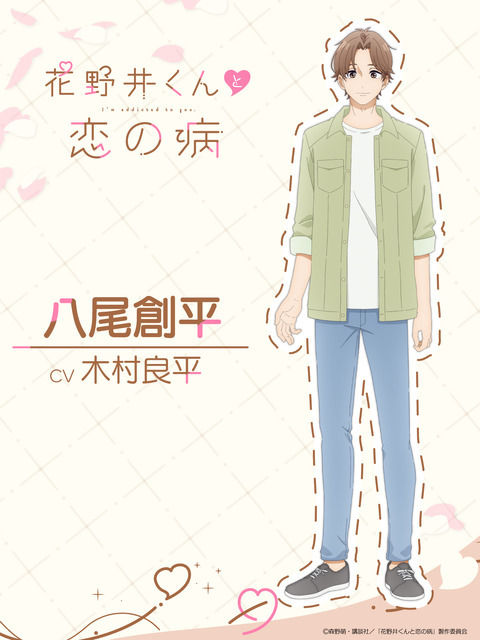 『花野井くんと恋の病』八尾創平（CV.木村良平）（C）森野萌・講談社／「花野井くんと恋の病」製作委員会