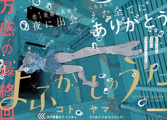 「週刊少年サンデー」第9号 『よふかしのうた』最終回巻頭カラーページ