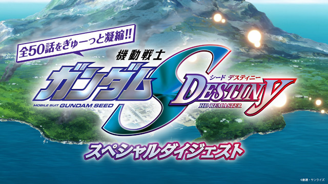 HDリマスター版全50話をぎゅーっと凝縮!!『機動戦士ガンダム SEED DESTINY』スペシャルダイジェスト（C）創通・サンライズ