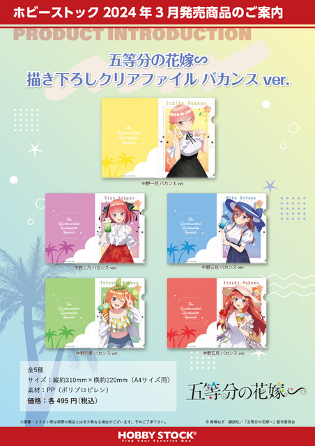 『五等分の花嫁∽ 描き下ろしクリアファイル バカンス ver.』（C）春場ねぎ・講談社／「五等分の花嫁∽」製作委員会