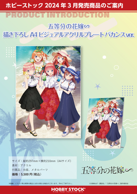 『五等分の花嫁∽ 描き下ろし A4 ビジュアルアクリルプレート バカンス ver.』（C）春場ねぎ・講談社／「五等分の花嫁∽」製作委員会