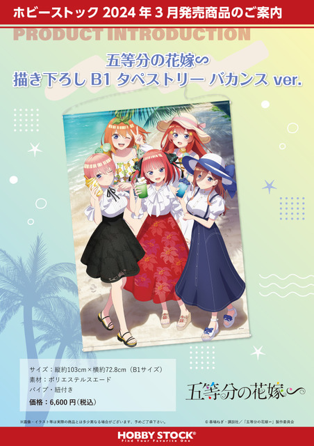 『五等分の花嫁∽ 描き下ろし B1 タペストリー バカンス ver.』（C）春場ねぎ・講談社／「五等分の花嫁∽」製作委員会