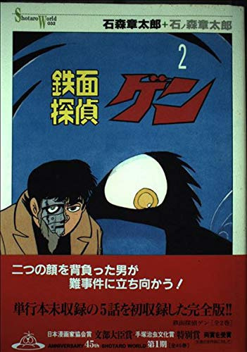 鉄面探偵ゲン 石ノ森 章太郎(著/文) - メディアファクトリー