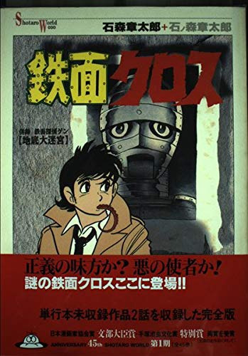 鉄面クロス 石ノ森 章太郎(著/文) - メディアファクトリー