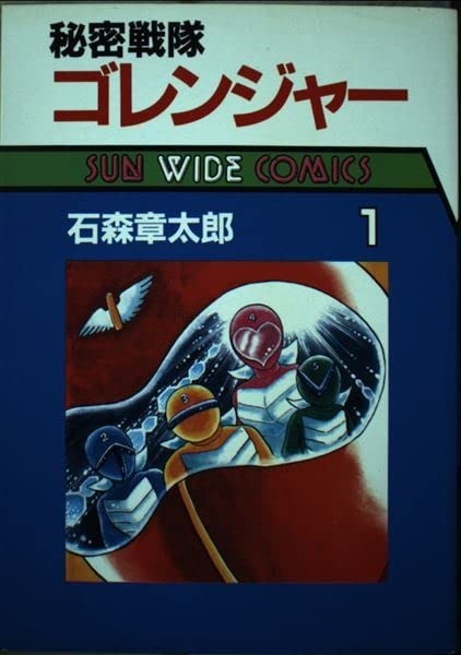 秘密戦隊ゴレンジャー 石森 章太郎(著/文) - 朝日ソノラマ