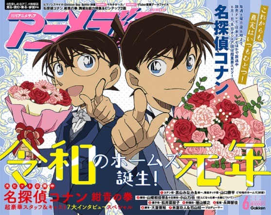 【編集部ブログ】“平成のホームズ”が“令和のホームズ”に!?5月10日発売の令和最初のアニメディアは『名探偵コナン』が表紙をジャック