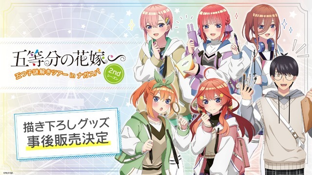 「五等分の花嫁∽ 五つ子謎解きツアー in ナガスパ」描き下ろしグッズ事後通販（C）春場ねぎ・講談社／「五等分の花嫁∽」製作委員会