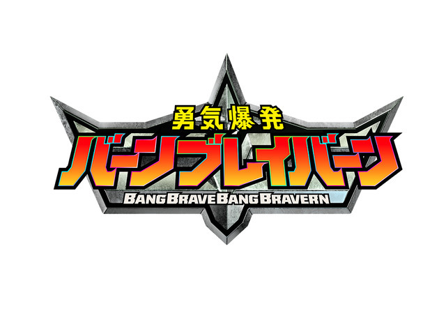 『勇気爆発バーンブレイバーン』ロゴ（C）「勇気爆発バーンブレイバーン」製作委員会