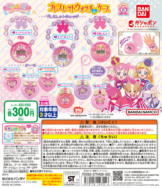 「わんだふるぷりきゅあ！ ブレスレットウォッチ＆ケース」1回300円（税込）（C）ABC－A・東映アニメーション（C）BANDAI