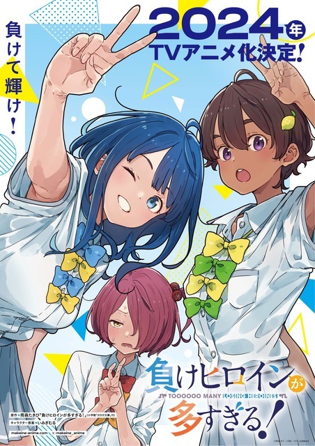 『負けヒロインが多すぎる！』アニメ化記念ビジュアル(C)雨森たきび／小学館／マケイン応援委員会