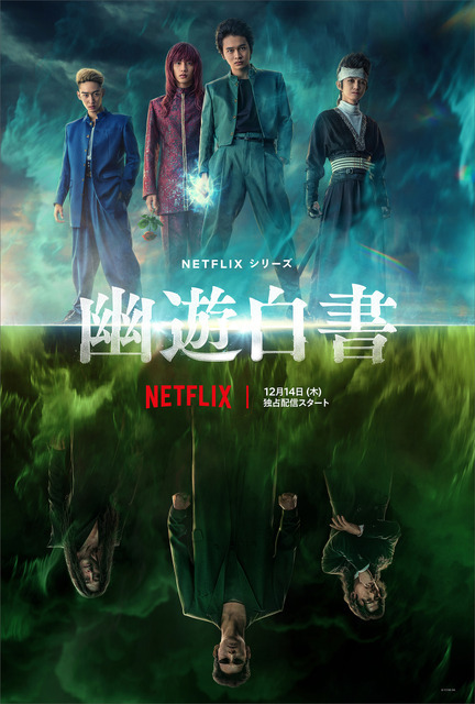 Netflixシリーズ『幽☆遊☆白書』ティーザーアート（C）Y.T.90-94