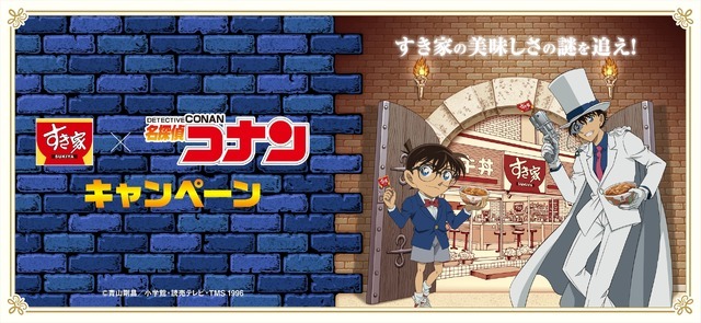 『名探偵コナン』×「すき家」コラボキャンペーン（C）青山剛昌／小学館・読売テレビ・TMS 1996