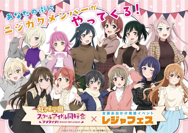 『虹ヶ咲学園スクールアイドル同好会』×「レジャフェス」（C）2022 プロジェクトラブライブ！虹ヶ咲学園スクールアイドル同好会