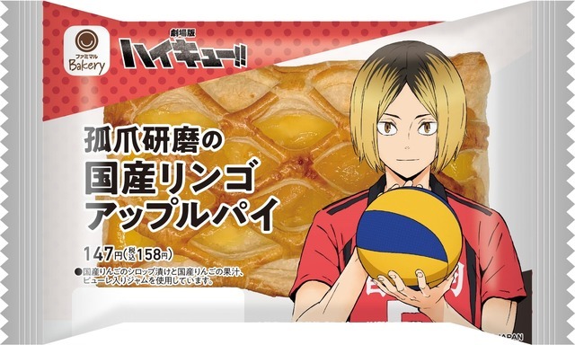 孤爪研磨の国産リンゴアップルパイ（C）古館春一/集英社・『ハイキュー!!』製作委員会