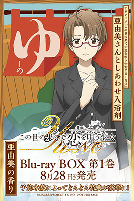 『この世の果てで恋を唄う少女YU-NO』Blu-ray BOX予約特典プロジェクト始動、4月29日より「亜由美さんとしあわせ入浴剤」が全国とらのあなにて数量限定配布することも決定