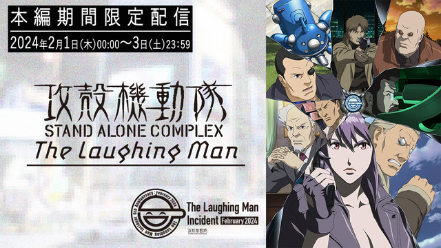 『攻殻機動隊 STAND ALONE COMPLEX The Laughing Man』YouTube本編期間限定配信（C）士郎正宗・Production I.G／講談社・攻殻機動隊製作委員会