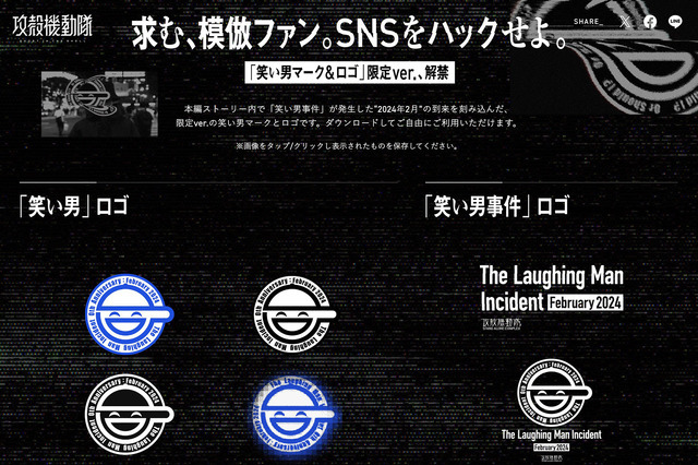 「The Laughing Man Incident 0th Anniversary : February 2024」「笑い男」ロゴ限定ver.無料配布（C）士郎正宗・Production I.G／講談社・攻殻機動隊製作委員会