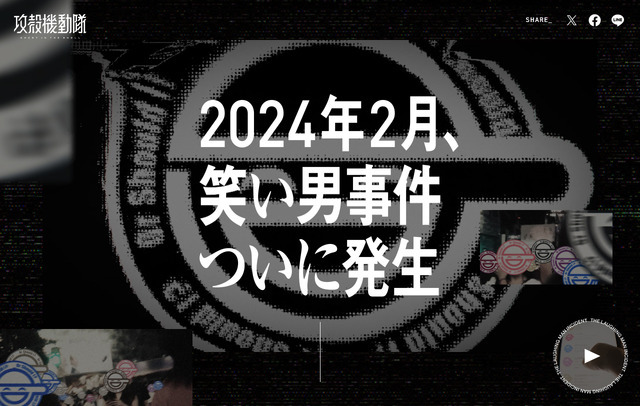 「The Laughing Man Incident 0th Anniversary : February 2024」（C）士郎正宗・Production I.G／講談社・攻殻機動隊製作委員会