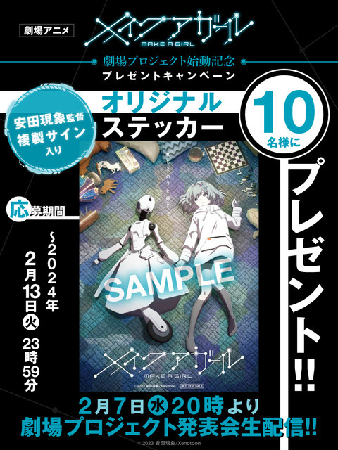 『メイクアガール』オリジナルステッカープレゼント企画（C）2023 安田現象/Xenotoon