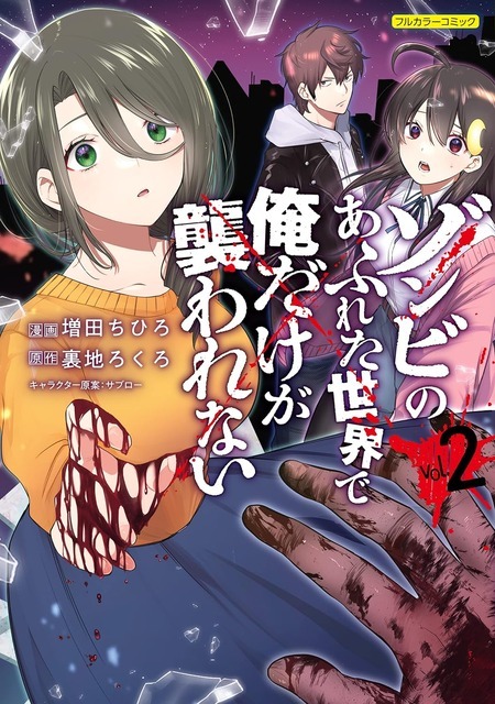 『ゾンビのあふれた世界で俺だけが襲われない』コミカライズ版原作書影（C）Masuda Chihiro・Uraji Rokuro / Frontier Works Inc.