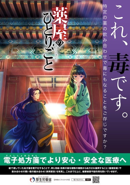 『薬屋のひとりごと』「電子処方箋」コラボ啓蒙ポスター（C）日向夏・イマジカインフォス／「薬屋のひとりごと」製作委員会